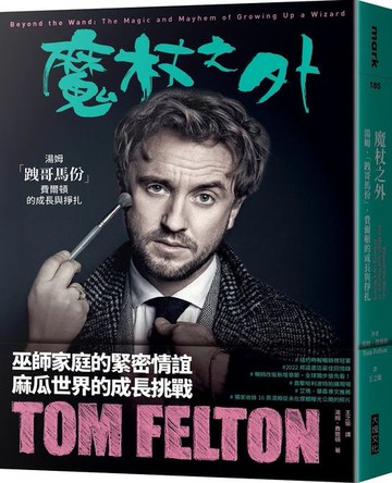 魔杖之外：湯姆．「跩哥馬份」．費爾頓的成長與掙扎【城邦讀書花園】