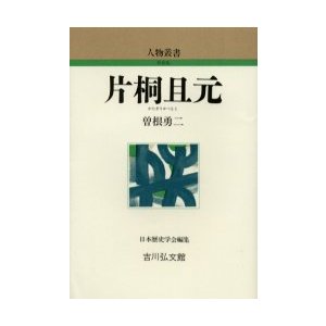 片桐且元　曽根勇二 著