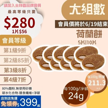 米林香 荷蘭餅 一入74大卡|淨碳8.4g克取代20%麵粉|5片10片裝  滿足感 零食餅乾 歐洲甜點