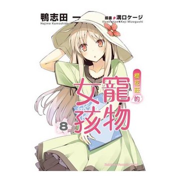 櫻花莊的寵物女孩 8