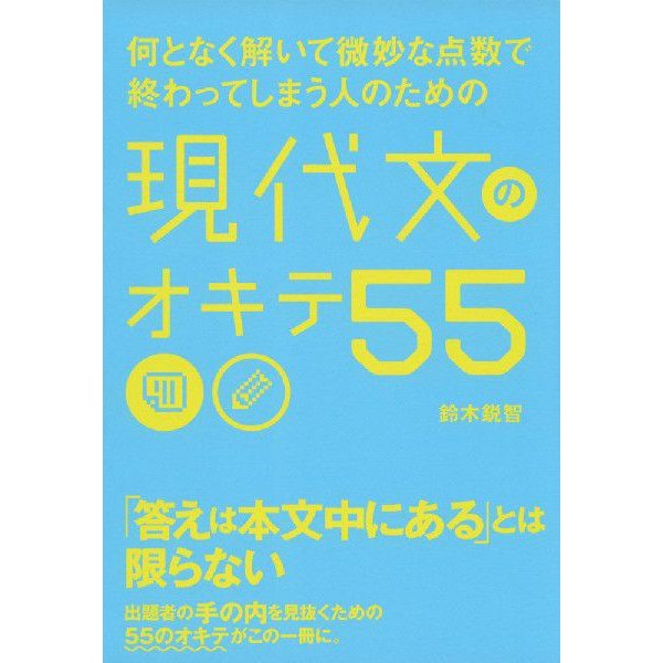 何となく解いて微妙な点数で終わってしまう人のための 現代文のオキテ55