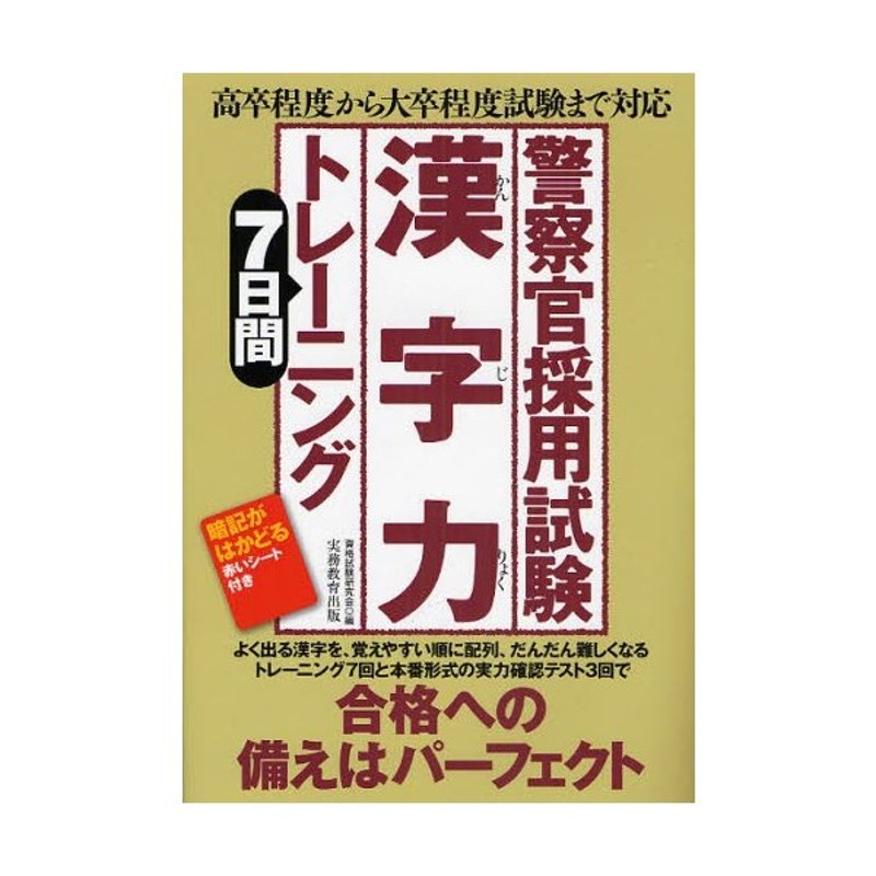 警察官採用試験漢字力7日間トレーニング 高卒程度から大卒程度試験まで対応 通販 Lineポイント最大0 5 Get Lineショッピング