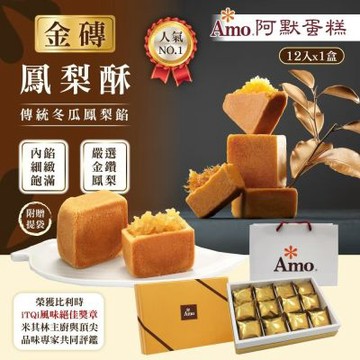 【Amo 阿默】金磚鳳梨酥x1盒 (12入/盒)-附提袋