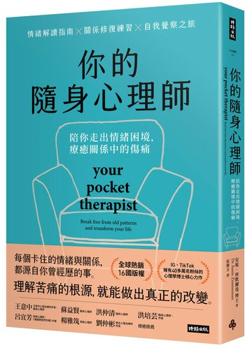 你的隨身心理師：陪你走出情緒困境，療癒關係中的傷痛