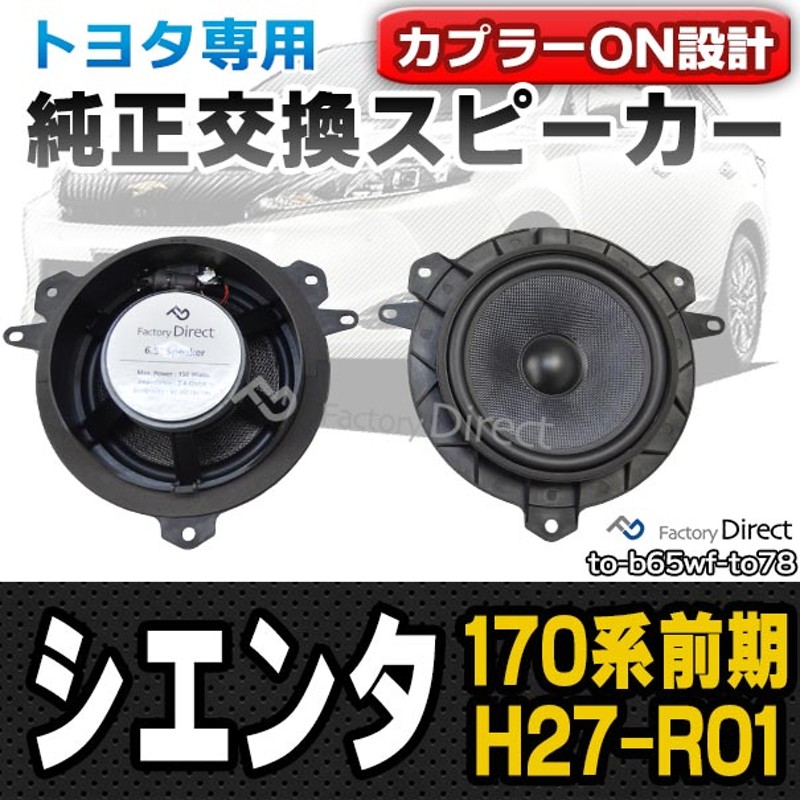 fd-to-b65wf-to78 SIENTA シエンタ (170系前期 H27.06-R01.09 2015.06-2019.09  ※R01.10以降は要端子加工で装着可 トヨタ純正交換6.5インチ 17cmスピーカー カプラーON トレードイン(Plug and Play 純正交換  カースピーカー スピーカー) | LINEショッピング