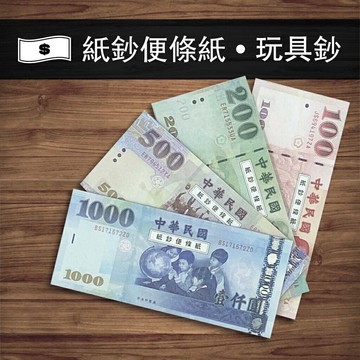 100元 200元 500元 1000元 玩具鈔票便條紙 玩具紙鈔 紙 錢 紙幣 假鈔 仿真紙鈔