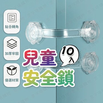 【🇹🇼超值10入組！現貨免運 快速出貨】安全鎖 冰箱鎖 安全扣 兒童安全鎖 兒童鎖 抽屜安全扣 安全鎖扣 兒童安全扣