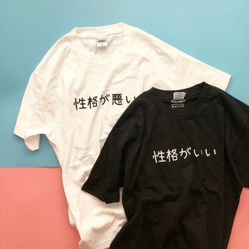 2件入【歲末 7 折】性格好+脾氣差 情侶裝 閨蜜裝 情人節 七夕