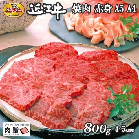 近江牛 肉 牛肉 和牛 焼肉 赤身 モモ もも肉 ギフト A5 A4 国産 結婚内祝い 出産内祝い 内祝い お返し ギフト券 贈答用 目録 景品 二次会 800g 4〜6人前