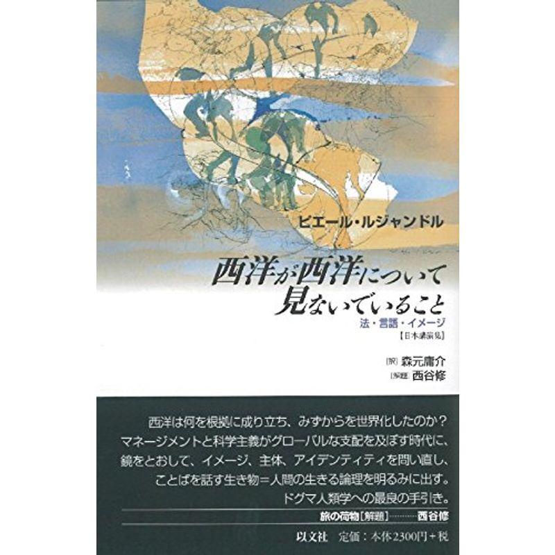 西洋が西洋について見ないでいること ---法・言語・イメージ 日本講演集