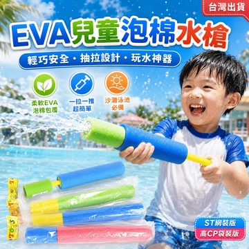 【小胡玩具】EVA兒童泡棉水槍 輕巧安全/ST認證 抽拉水槍 戲水玩具 玩水神器 沙灘玩具