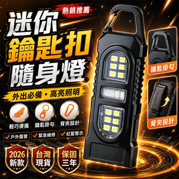 ✨全新升級✨LED鑰匙扣燈 充電鑰匙扣燈 露營鑰匙扣燈 戶外鑰匙扣燈 迷你手電筒 隨身燈 背包鑰匙扣燈 鑰匙圈手電筒