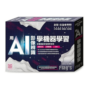 Flag s旗標創客．自造者工作：用AI影像辨識學機器學習