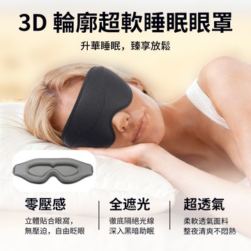 Chewy 3D立體全方位鼻翼遮光眼罩 透氣睡眠眼罩