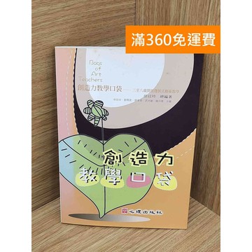 【雷根360免運】【送贈品】創造力教學口袋 三至八歲開放發展式藝術教學 #七成新 #九成新【PKF1497】