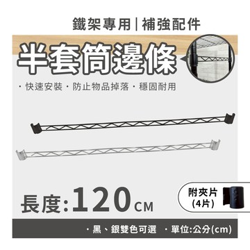 鐵架配件｜120CM 半套筒邊條 補強桿 側邊條 補強桿 置物架 波浪架 邊條 適用管徑2.54cm （銀／黑）