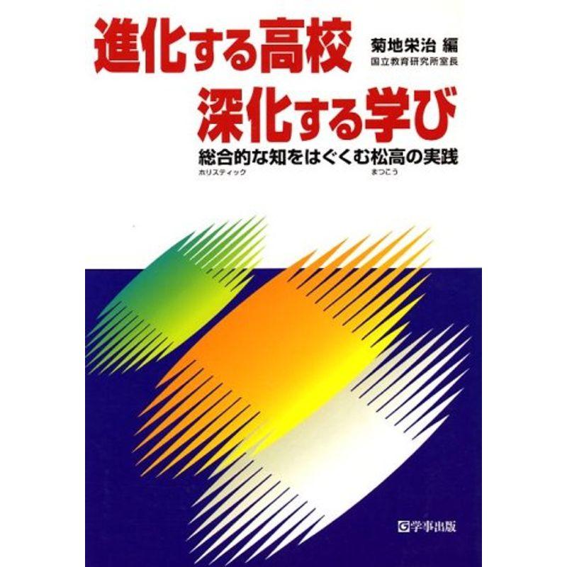 進化する高校 深化する学び?総合的な知をはぐくむ松高の実践