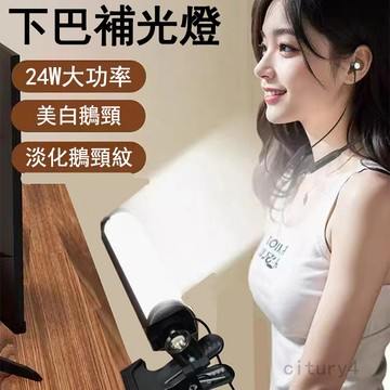 【面部補光神器】免運 直播下巴補光燈 24W柔光燈 桌面補光燈 補光燈 頸紋燈 臉部補光燈 美白燈 亮膚燈 臉下打光燈