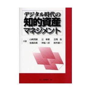 デジタル時代の知的資産マネジメント