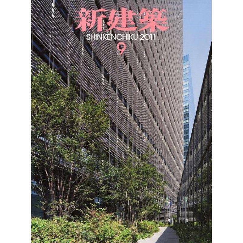 新建築 2011年 09月号 雑誌