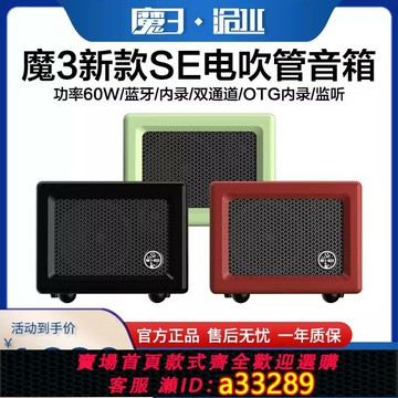 {可打統編 超低價}魔3音箱洈水SE電吹管吉他專用戶外室內演奏便攜式樂器直播音箱