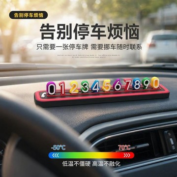 🛒臺灣24h🌳車用挪車電話號碼牌汽車臨時停車牌創意可愛零時停靠卡多功能神器