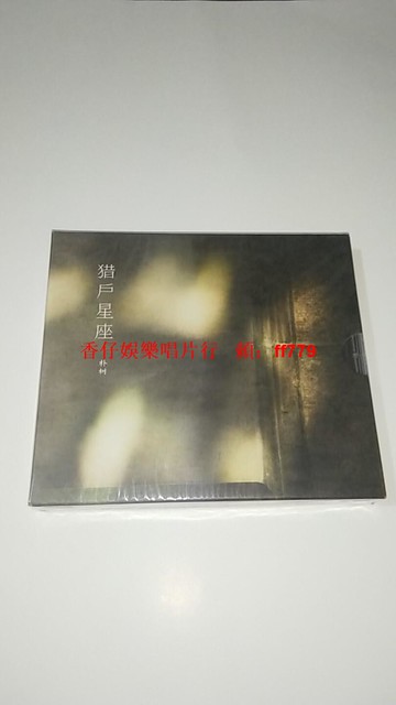 樸樹 獵戶星座CD 版本二 五大唱片正版 經典專輯 全新未拆封 收藏首選
