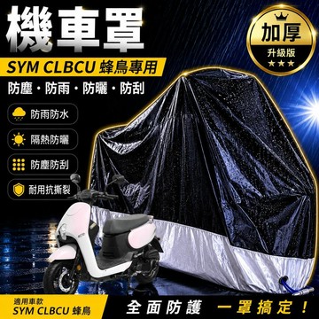 現貨隔日達機車罩防水防曬防雨SYM CLBCU 125 車罩 遮雨罩 防塵罩 三陽蜂鳥 改裝 機車罩 車套 機車車罩