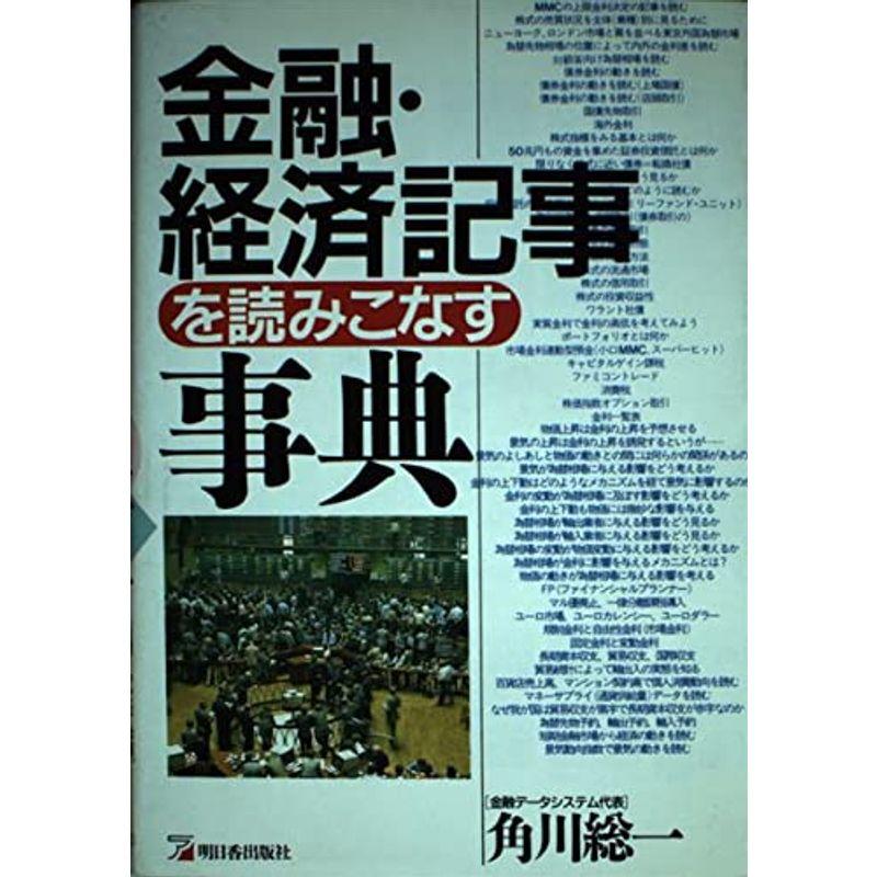 金融・経済記事を読むための事典 (アスカビジネス)