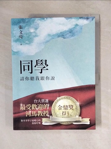 【書寶二手書T3／宗教_ZHW】同學，請你聽我跟你說_張文亮