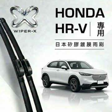 【隔日到•長效激潑水】HONDA 本田 HRV 全年份 專用軟骨鍍膜雨刷 WIPER-X