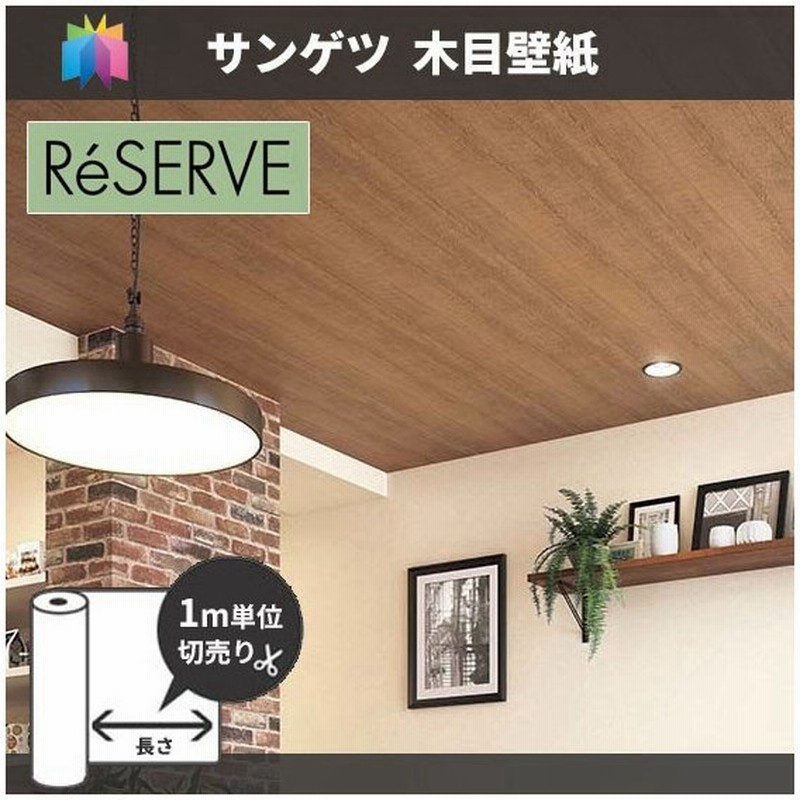木目 壁紙 のり付き のりなし サンゲツ Re 通販 Lineポイント最大1 0 Get Lineショッピング