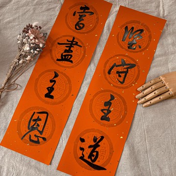 書法【手寫春聯】4字春條套組-堅守主道 嘗盡主恩