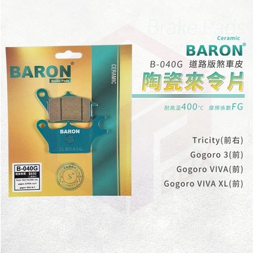 Baron 百倫 來令片 陶瓷 煞車皮 剎車皮 適用 Tricity GOGORO3 VIVAXL Delight