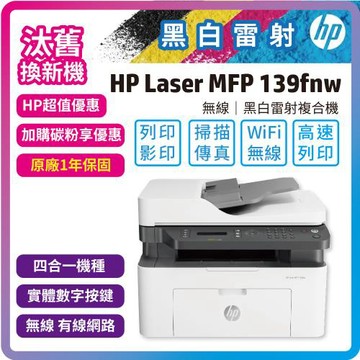 【舊換新】HP Laser MFP 139fnw 黑白雷射傳真多功事務機(內含原廠碳粉) (A0NU1A)