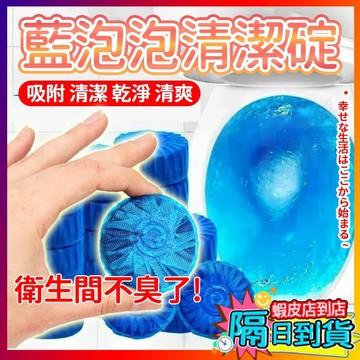 【強效去垢⚡免刷洗】藍泡泡 馬桶自動清潔劑 廁所除臭 廁所清潔 馬桶芳香劑 潔廁劑 除臭劑 馬桶清潔錠 潔廁靈 潔廁球
