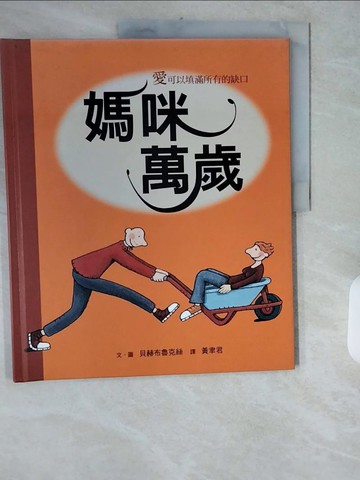 【書寶二手書T8／少年童書_ZIK】媽咪萬歲_黃聿君, 赫布魯克絲