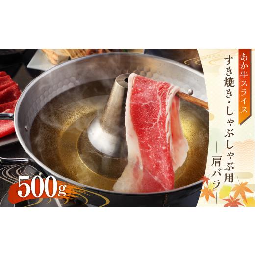 ふるさと納税 熊本県 水俣市 あか牛 すき焼き・しゃぶしゃぶ用 スライス (肩バラ) 500g 牛肉