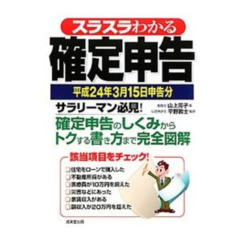 スラスラわかる確定申告　平成２４年３月１５日申告分／山上芳子　LINEショッピング