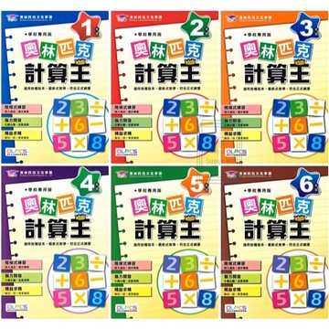 《奧林匹克文化事業》_奧林匹克計算王1~6年級🥇速配購🥇