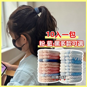 【10入組】高彈力髮圈 不傷髮髮繩 韓系簡約 髮飾 / 皮筋 紮頭髮神器 莫蘭迪色 髮圈套裝