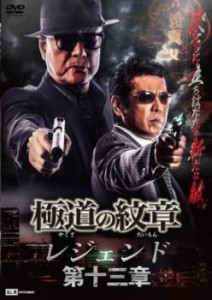 極道の紋章 レジェンド 第十三章 中古DVD レンタル落ち