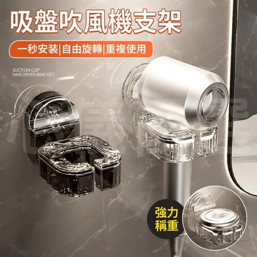 🔥桃園現貨 6h秒發貨🔥浴室電吹風收納 免打孔電吹風支架 收納浴室壁掛架 壁掛風筒支架 輕奢吸盤式吹風機支架 吹風機支架