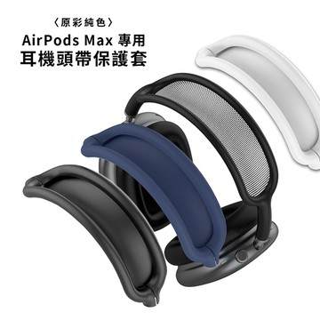 🔥現貨 快速出貨🔥Timo AirPods Max 專用 純色矽膠耳機頭帶保護套/耳機保護套/耳機收納盒