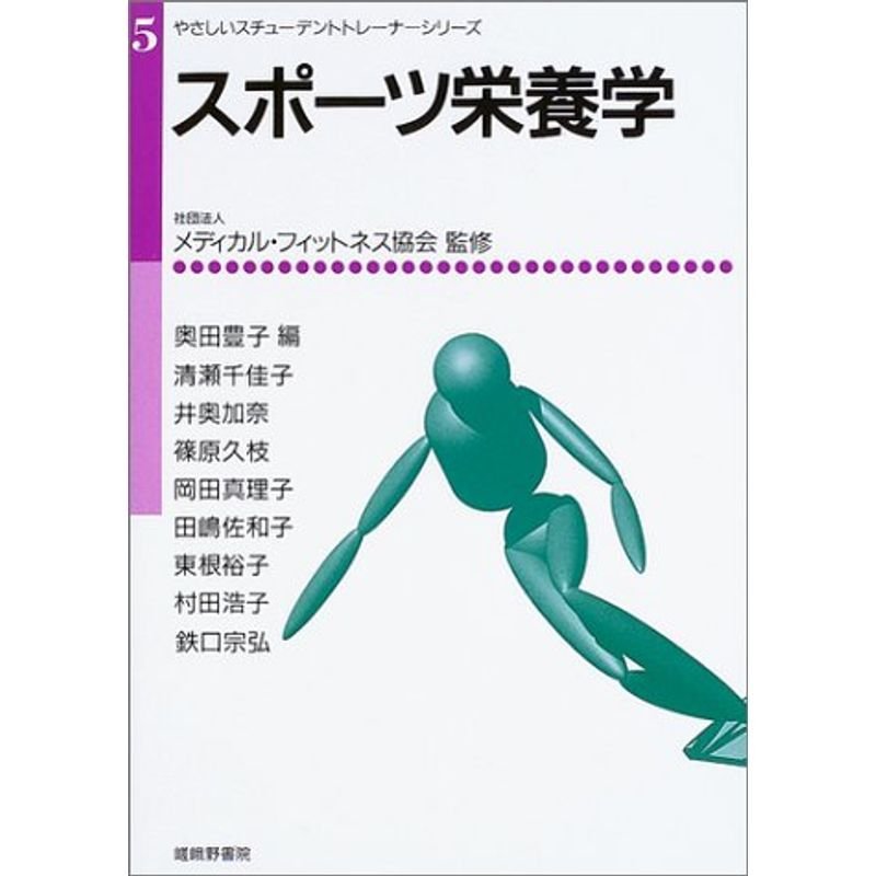 スポーツ栄養学 (やさしいスチューデントトレーナーシリーズ)