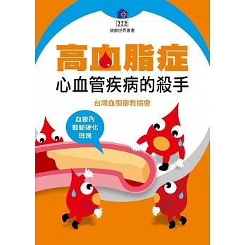 高血脂症：心血管疾病的殺手[二手書_良好]