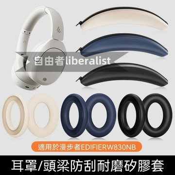 臺灣出貨  免運 適用漫步者EDIFIER W830NB頭戴式耳機保護套硅膠耳罩頭梁套防刮 漫步者W830NB硅膠頭梁套