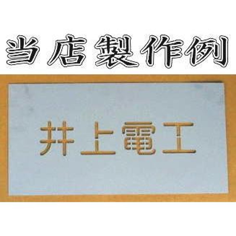 吹き付け板 駐車場ステンシル【文字H650】☆つなぎ目が多く壊れない☆刷り込み板 ステンシル スプレー板 マーキングプレート 刷り込みプレート  吹付プレート