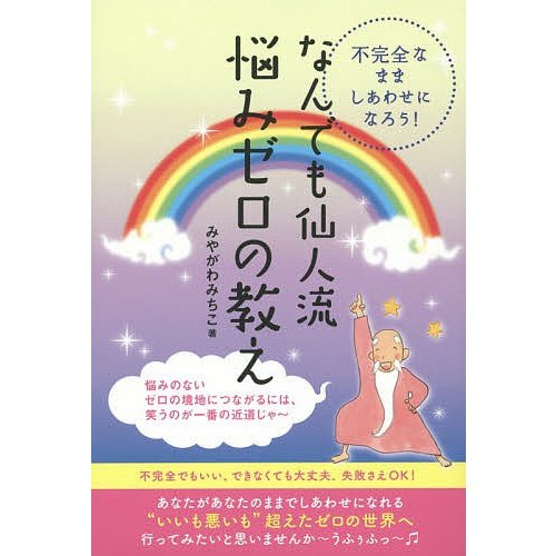 なんでも仙人流悩みゼロの教え 不完全なまましあわせになろう