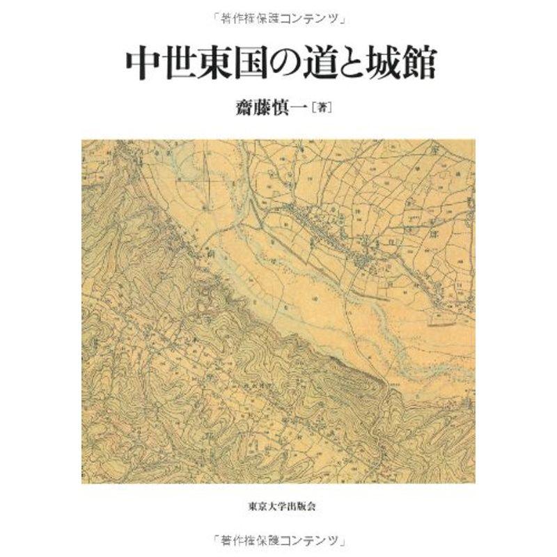 中世東国の道と城館